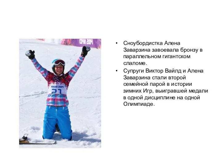 Сноубордистка Алена Заварзина завоевала бронзу в параллельном гигантском слаломе. Супруги