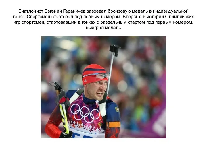 Биатлонист Евгений Гараничев завоевал бронзовую медаль в индивидуальной гонке. Спортсмен