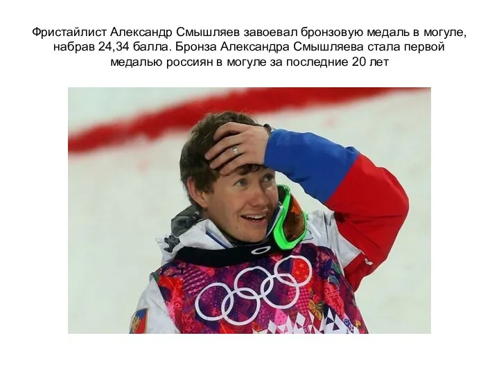Фристайлист Александр Смышляев завоевал бронзовую медаль в могуле, набрав 24,34