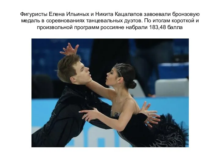 Фигуристы Елена Ильиных и Никита Кацалапов завоевали бронзовую медаль в