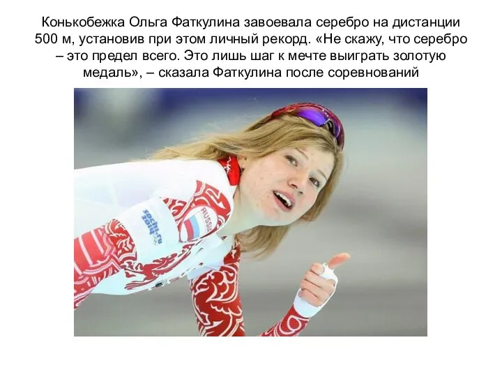 Конькобежка Ольга Фаткулина завоевала серебро на дистанции 500 м, установив