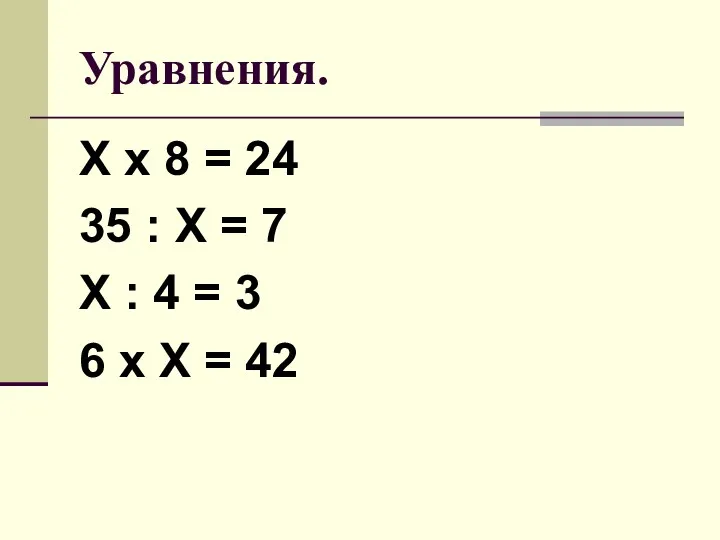 Уравнения. Х х 8 = 24 35 : Х =