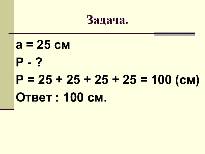 Задача. а = 25 см Р - ? Р =