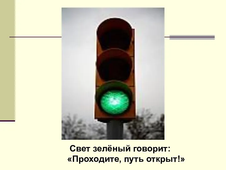Свет зелёный говорит: «Проходите, путь открыт!»