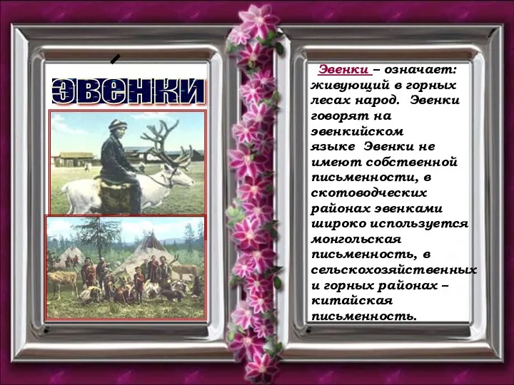 эвенки Эвенки – означает: живующий в горных лесах народ. Эвенки