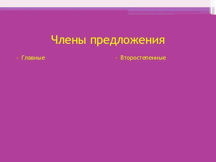 Члены предложения Главные Второстепенные