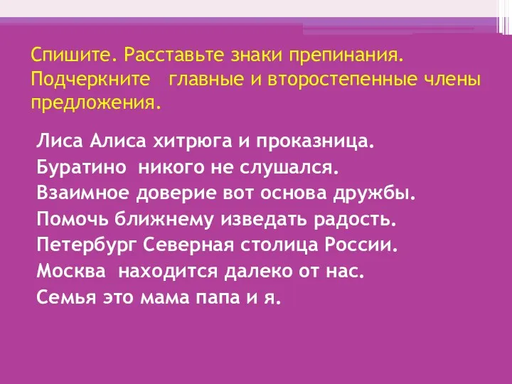 Спишите. Расставьте знаки препинания. Подчеркните главные и второстепенные члены предложения.