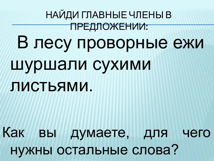 Найди главные члены в предложении: В лесу проворные ежи шуршали