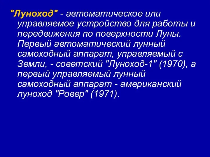 "Луноход" - автоматическое или управляемое устройство для работы и передвижения