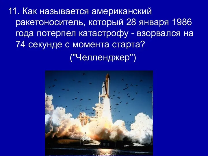 11. Как называется американский ракетоноситель, который 28 января 1986 года