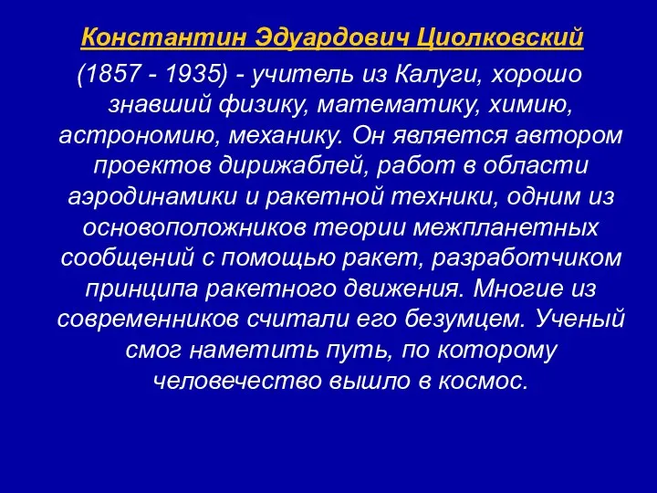 Константин Эдуардович Циолковский (1857 - 1935) - учитель из Калуги,