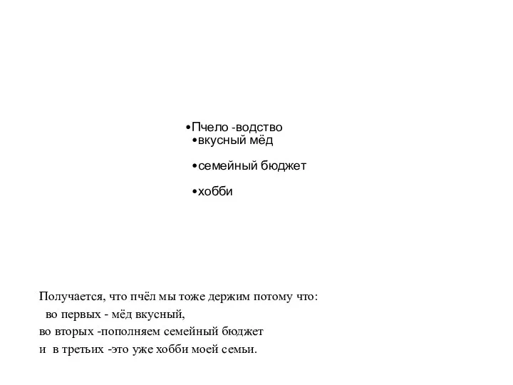 Получается, что пчёл мы тоже держим потому что: во первых