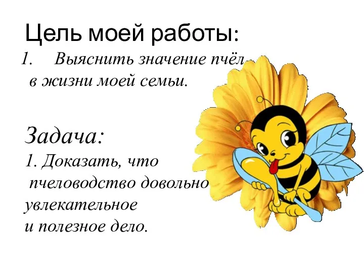 Цель моей работы: Выяснить значение пчёл в жизни моей семьи.