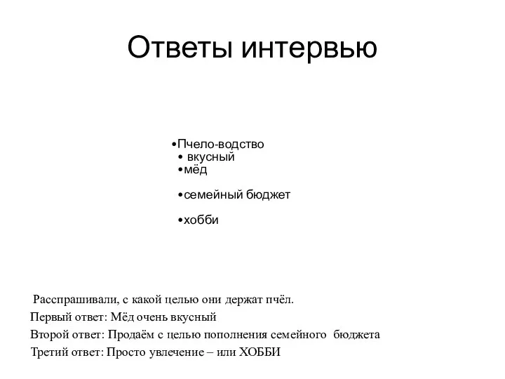 Ответы интервью Расспрашивали, с какой целью они держат пчёл. Первый