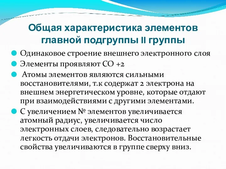 Общая характеристика элементов главной подгруппы II группы Одинаковое строение внешнего