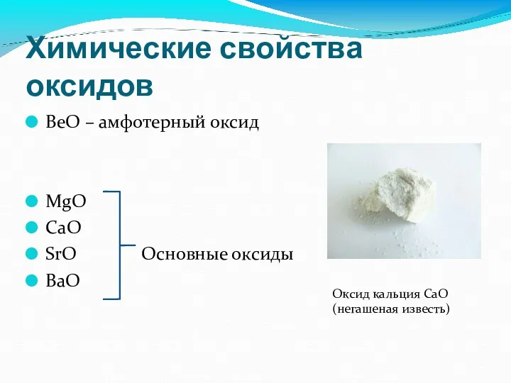 Химические свойства оксидов BeO – амфотерный оксид MgO CaO SrO