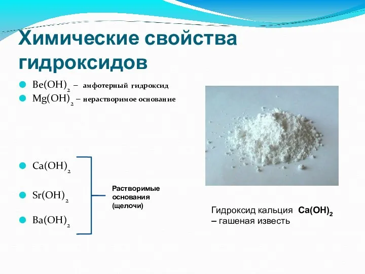 Химические свойства гидроксидов Ве(ОН)2 – амфотерный гидроксид Mg(OH)2 – нерастворимое