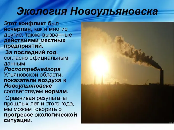 Экология Новоульяновска Этот конфликт был исчерпан, как и многие другие,