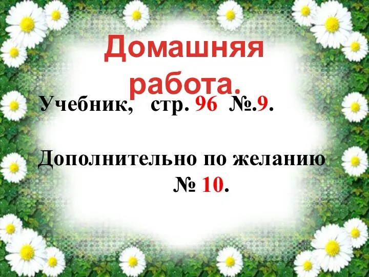 Домашняя работа. Учебник, стр. 96 №.9. Дополнительно по желанию № 10.