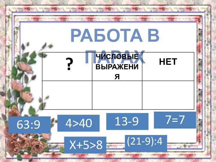 Работа в парах 4>40 (21-9):4 X+5>8 63:9 7=7 13-9