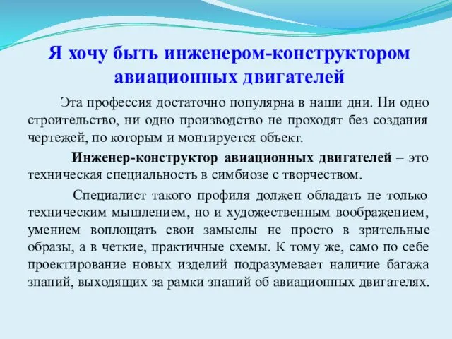 Я хочу быть инженером-конструктором авиационных двигателей Эта профессия достаточно популярна