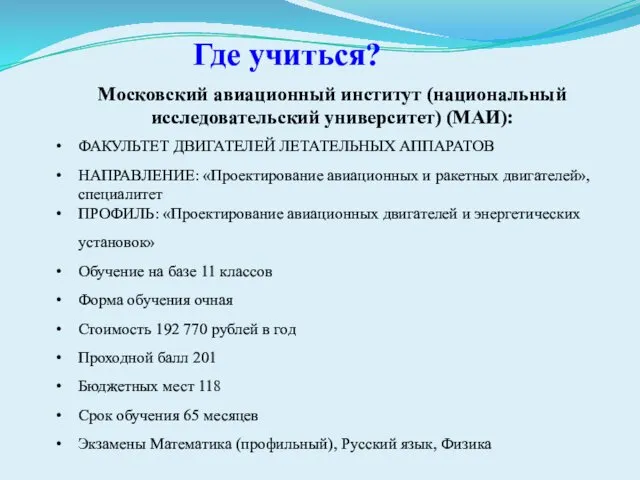 Где учиться? Московский авиационный институт (национальный исследовательский университет) (МАИ): ФАКУЛЬТЕТ