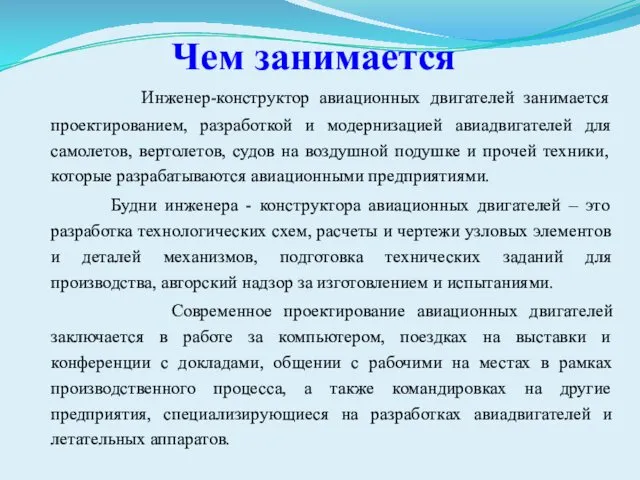 Чем занимается Инженер-конструктор авиационных двигателей занимается проектированием, разработкой и модернизацией