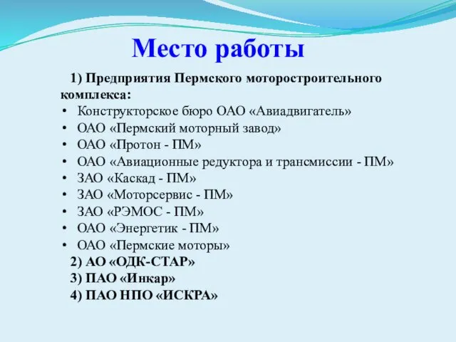 Место работы 1) Предприятия Пермского моторостроительного комплекса: Конструкторское бюро ОАО