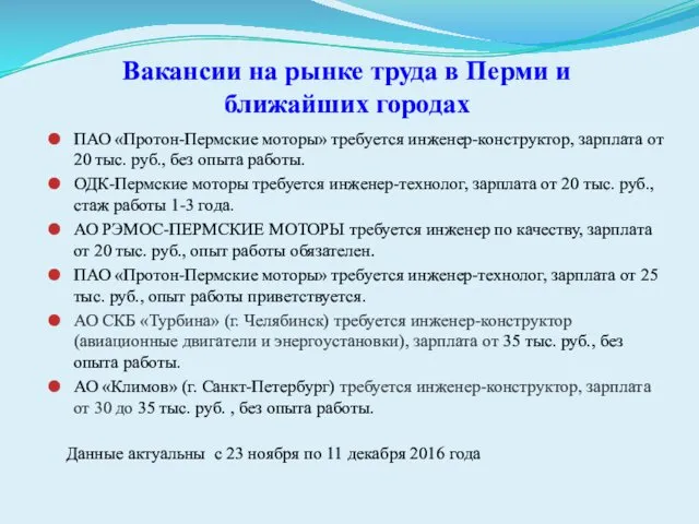 Вакансии на рынке труда в Перми и ближайших городах ПАО