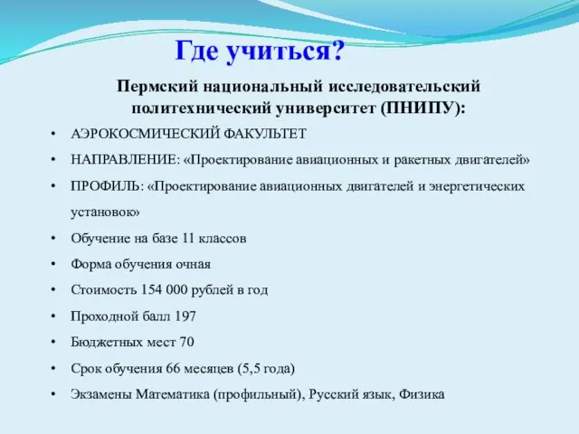 Где учиться? Пермский национальный исследовательский политехнический университет (ПНИПУ): АЭРОКОСМИЧЕСКИЙ ФАКУЛЬТЕТ