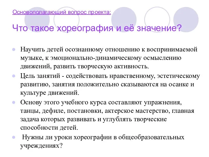 Основополагающий вопрос проекта: Что такое хореография и её значение? Научить