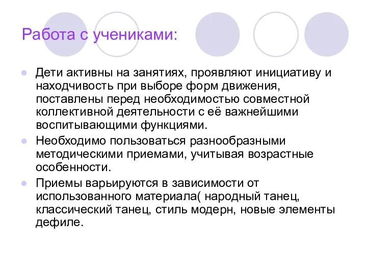 Работа с учениками: Дети активны на занятиях, проявляют инициативу и