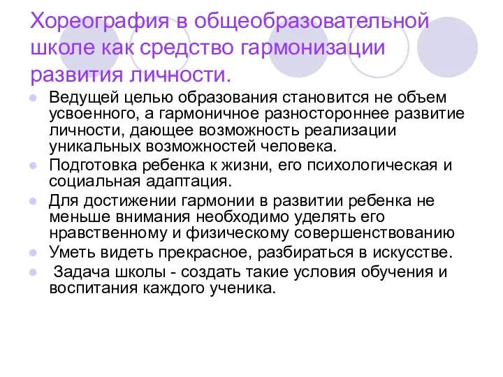 Хореография в общеобразовательной школе как средство гармонизации развития личности. Ведущей