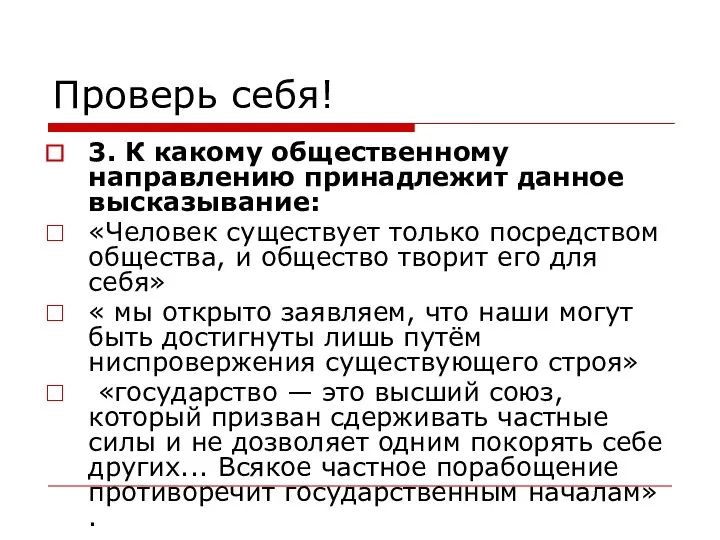 Проверь себя! 3. К какому общественному направлению принадлежит данное высказывание: