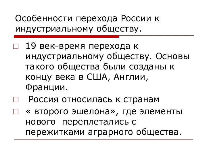 Особенности перехода России к индустриальному обществу. 19 век-время перехода к