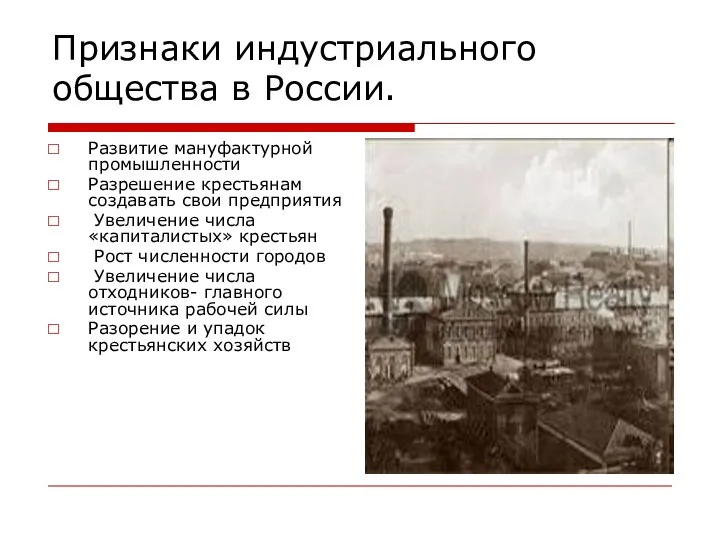 Признаки индустриального общества в России. Развитие мануфактурной промышленности Разрешение крестьянам