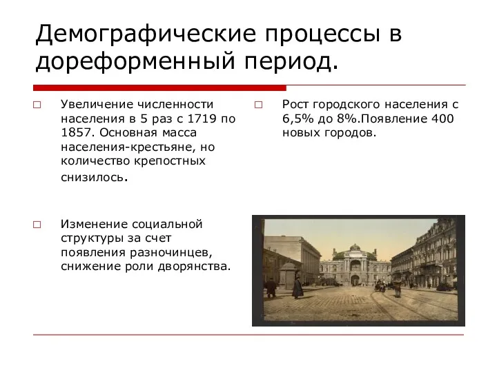 Демографические процессы в дореформенный период. Увеличение численности населения в 5