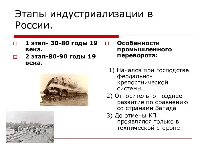 Этапы индустриализации в России. 1 этап- 30-80 годы 19 века.