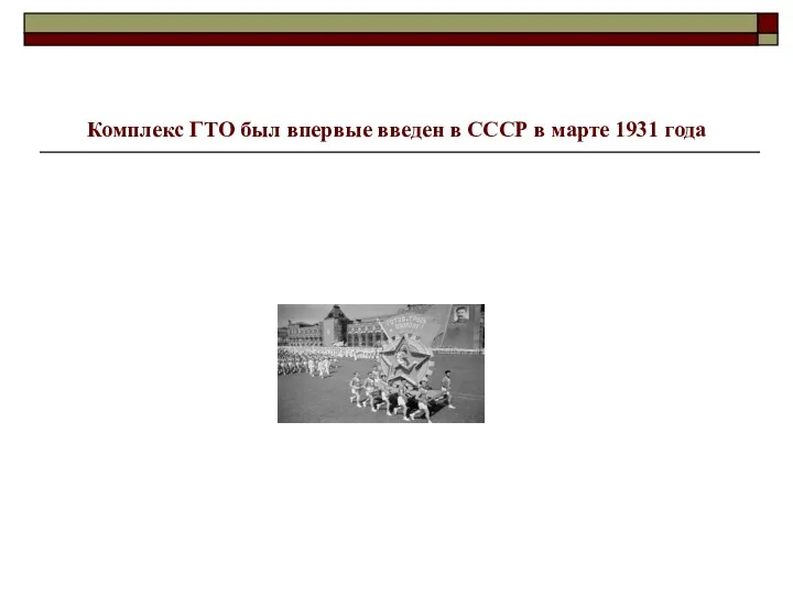 Комплекс ГТО был впервые введен в СССР в марте 1931 года