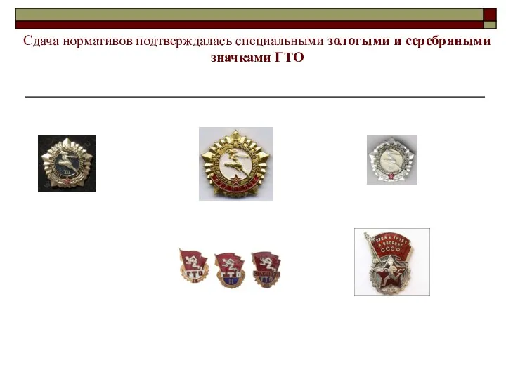 Сдача нормативов подтверждалась специальными золотыми и серебряными значками ГТО