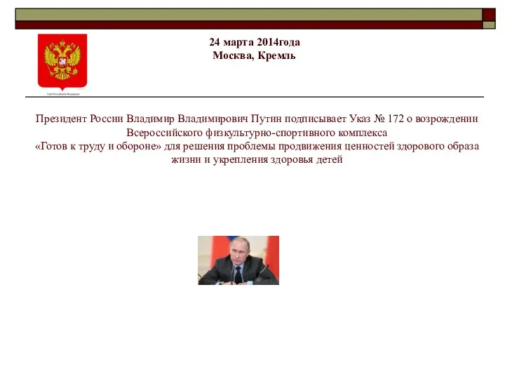 24 марта 2014года Москва, Кремль Президент России Владимир Владимирович Путин подписывает Указ №