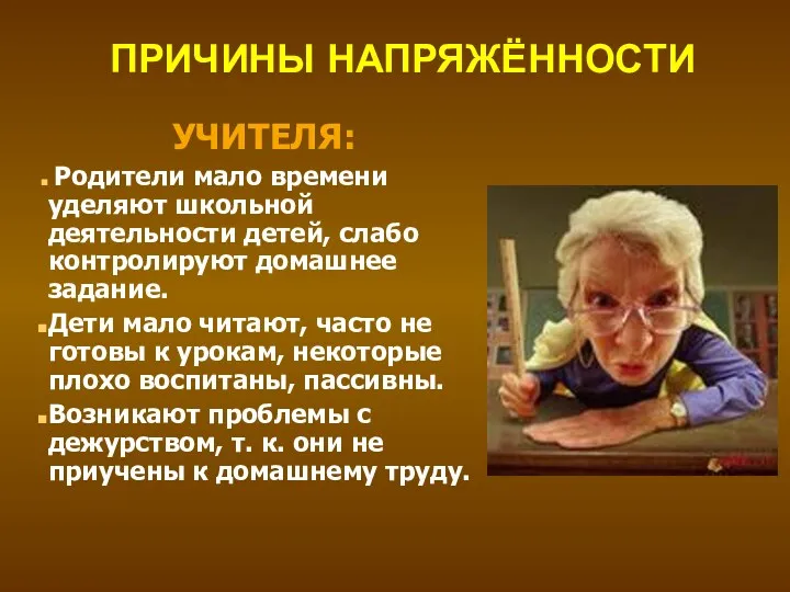 ПРИЧИНЫ НАПРЯЖЁННОСТИ УЧИТЕЛЯ: Родители мало времени уделяют школьной деятельности детей,