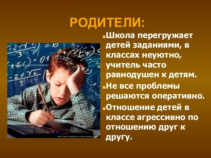 РОДИТЕЛИ: Школа перегружает детей заданиями, в классах неуютно, учитель часто