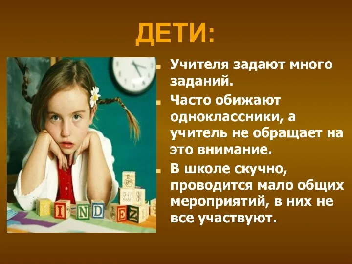 ДЕТИ: Учителя задают много заданий. Часто обижают одноклассники, а учитель не обращает на