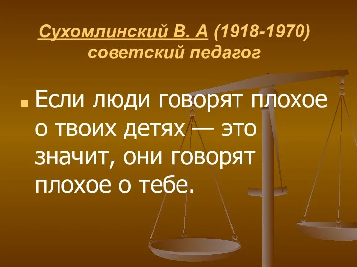 Сухомлинский В. А (1918-1970) советский педагог Если люди говорят плохое