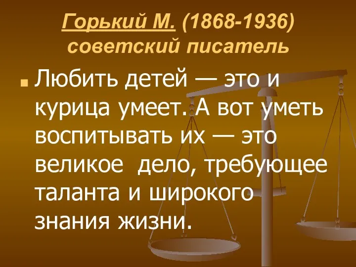 Горький М. (1868-1936) советский писатель Любить детей — это и курица умеет. А