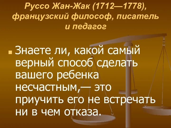 Руссо Жан-Жак (1712—1778), французский философ, писатель и педагог Знаете ли, какой самый верный