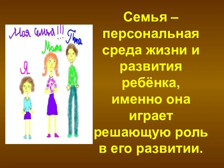 Семья – персональная среда жизни и развития ребёнка, именно она играет решающую роль в его развитии.