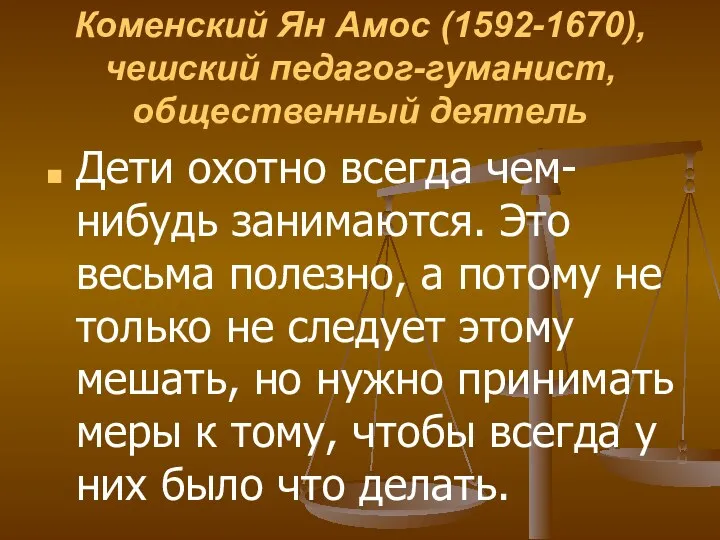 Коменский Ян Амос (1592-1670), чешский педагог-гуманист, общественный деятель Дети охотно