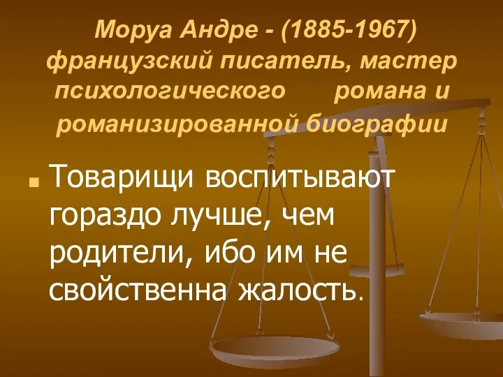 Моруа Андре - (1885-1967) французский писатель, мастер психологического романа и